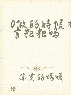 0做的时候不会有粑粑吗