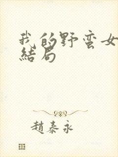 我的野蛮女上司结局