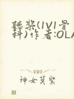 听桨(1V1骨科)作者:OLA