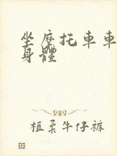 坐摩托车车进入身体