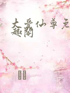 大爱仙尊免费笔趣阁
