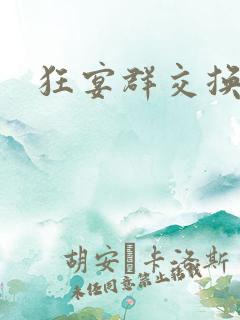 狂宴群交换伴侣