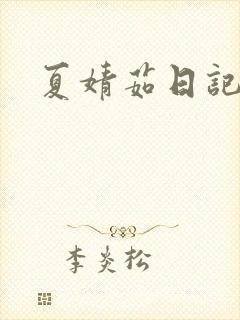 夏婧茹日记