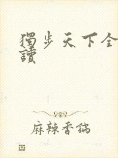 独步天下全文阅读