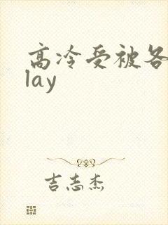 高冷受被各种play