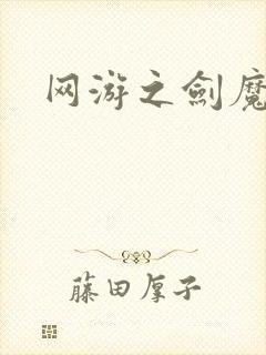 网游之剑魔独孤