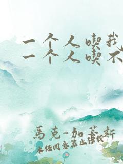 一个人吃我上面一个人吃不下