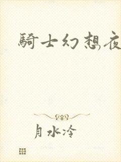 骑士幻想夜结局