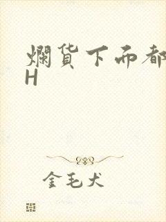 烂货下面都松了H