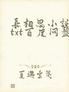 长相思小说桐华txt百度网盘