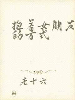 抱着女朋友压枪的方式