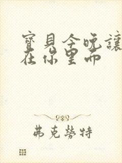 宝贝今晚让我留在你里面