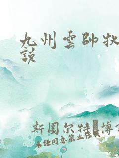 九州云帅牧云小说