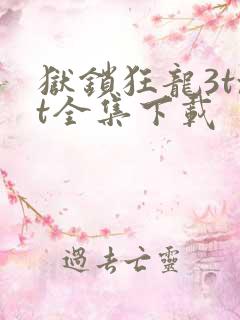 狱锁狂龙3txt全集下载