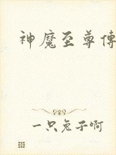 神魔至尊传下载