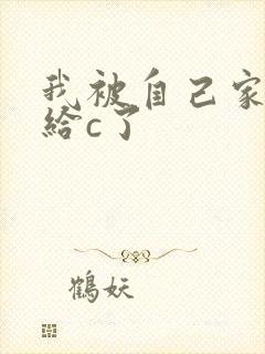 我被自己家狗狗给c了