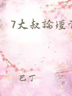7大叔论坛首页