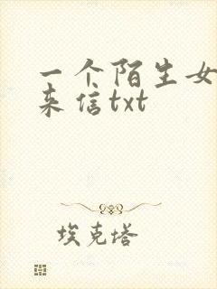 一个陌生女人的来信txt