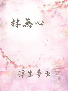 林无心