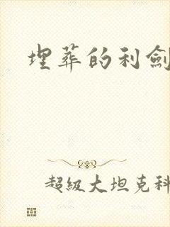 埋葬的利剑