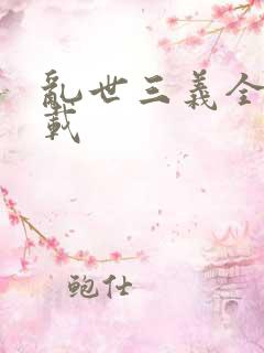 乱世三义全集下载