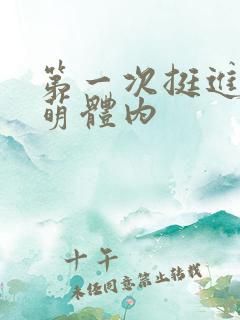 第一次挺进苏雨萌体内