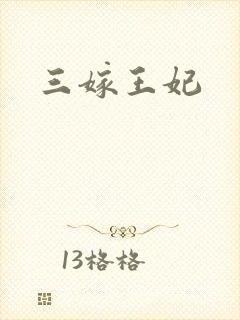 三嫁王妃