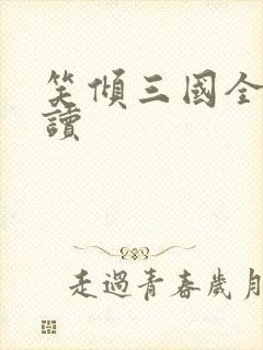 笑倾三国全文阅读