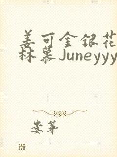 姜可金银花露 林慕Juneyyyy