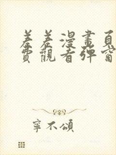 差差漫画页面免费观看弹窗秋蝉