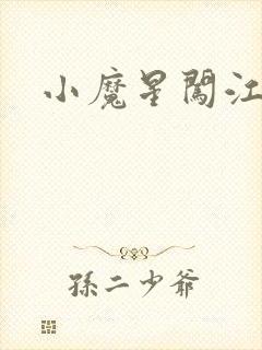 小魔星闯江湖
