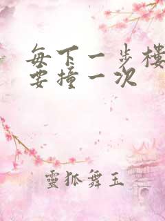 每下一步楼梯都要撞一次