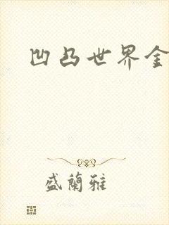 凹凸世界金小说