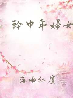 干中年妇女小说