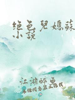 绝色儿媳苏暖的小说