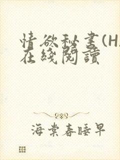 情欲秘书(H)在线阅读