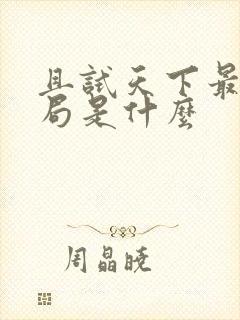 且试天下最后结局是什么