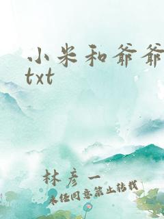 小米和爷爷全篇txt