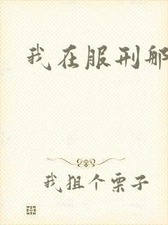 我在服刑那些年