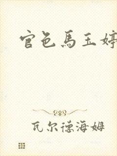 官色马玉婷