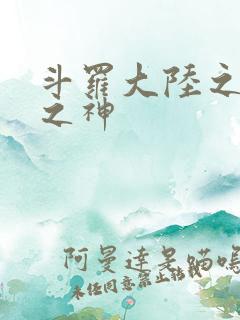 斗罗大陆之九尾之神