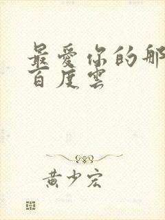 最爱你的那十年百度云