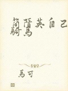 简隋英自己扩充骑马