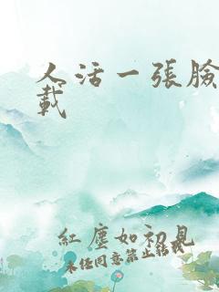 人活一张脸 下载