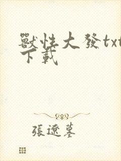 兽性大发txt下载