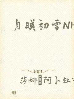 月映初雪NHH