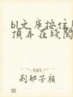 bl文库按住腰顶弄在线阅读