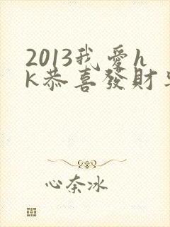 2013我爱hk恭喜发财粤语