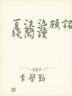 夏沫染顾铭修在线阅读