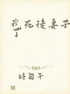 我死后妻子后悔了